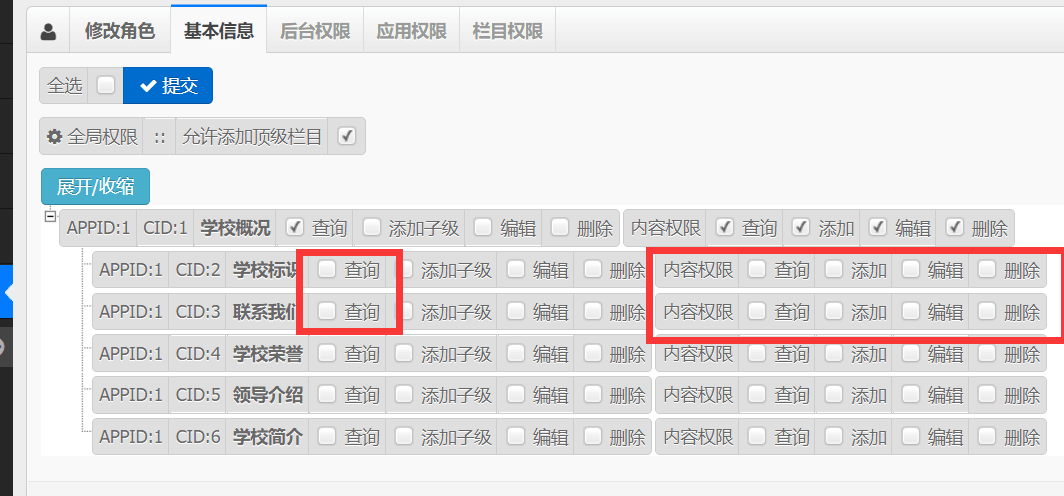 设置应用权限后子栏目权限会被清除